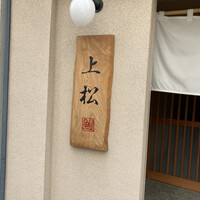 旗の台 うなぎ上松 -  旗の台 うなぎ上松 -