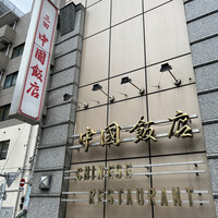中国飯店 三田店 - 