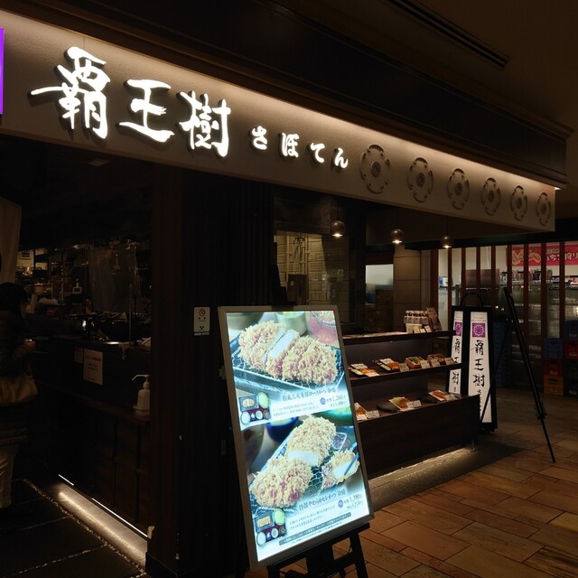 覇王樹 さぼてん本店 東京オペラシティ店 - 初台/とんかつ | 食べログ