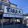 大正麺業 寒川店