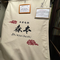 中華旬彩 森本 - 