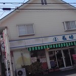 長崎屋洋菓子店 - 三角屋根のお店