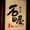 炭焼肉　石田屋。 Hanare