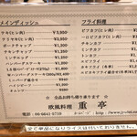 重亭 - メニュー表