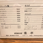重亭 - メニュー裏