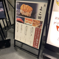 梅田 鮨 よこ田 - 