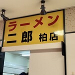 ラーメン二郎 - 