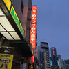 昌平ラーメン 新宿西口店
