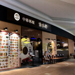 倚水軒 - 綾川イオンの一階にあります。