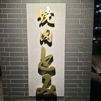 焼肉とみ 横浜関内店 - 