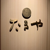 たきや - 