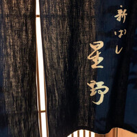 新ばし 星野 - 