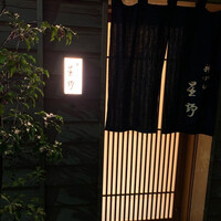 新ばし 星野 - 