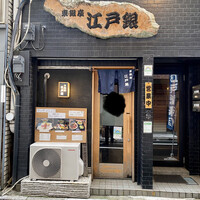 東銀座 江戸銀 - 