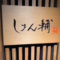 鮨 しゅん輔 阿佐ヶ谷 - 