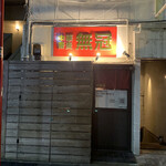 中華蕎麦 無冠 - 