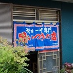 思いつきの店 - 裏道にひっそりと。