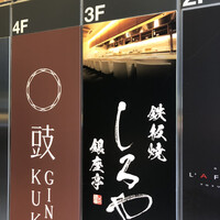 鉄板焼 しろや 銀座亭 - 