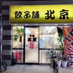 餃子舗 北京 - 