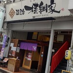 麺屋台 横綱家 - 