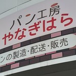 パン工房やなぎはら - 