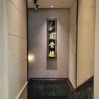 筑紫樓 銀座店 - 