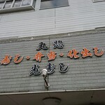 光寿し - 店頭上部 看板 寿さ・弁当・仕出し 光寿し