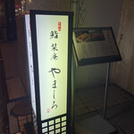 北新地 鮨 栞庵 やましろ - 