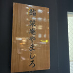 北新地 鮨 栞庵 やましろ - 