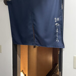 北新地 鮨 栞庵 やましろ - 