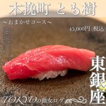 木挽町 とも樹 - 