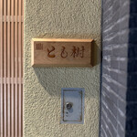 木挽町 とも樹 - 