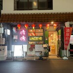 担担麺専門店 DAN DAN NOODLES. ENISHI - 