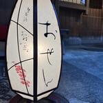 出逢ひ茶屋 おせん - 