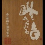 醪音 - 店舗看板～♪(^o^)丿