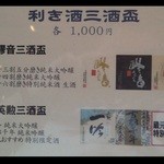 醪音 - 利き酒三酒盛！今日は『醪音三酒盛』（１０００円）を注文～♪(^o^)丿