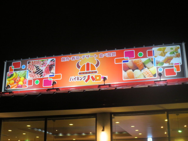 閉店 バイキングハロー 茅ケ崎 バイキング 食べログ