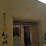 大須とんかつ わだ福 - 