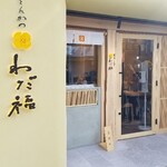 大須とんかつ わだ福 - 
