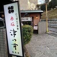 赤坂 津つ井 総本店 - 外観