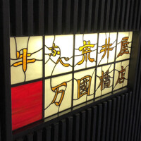 荒井屋 万國橋店 - 