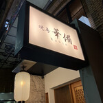 Yakitori Kabin - 