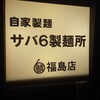 サバ６製麺所 - 
