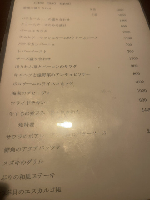 Isao Menu メニュー写真 : Dining Chez Isao (ダイニングシェイサオ) - 四谷三丁目/イタリアン | 食べログ