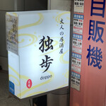 大人の居酒屋 独歩 - 