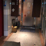 大人の居酒屋 独歩 - 