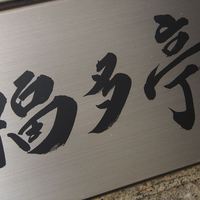 北新地 福多亭 The Ukai - 