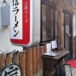 丸信ラーメン - 