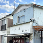 飯田商店 - 