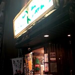 居酒屋　のんちゃん - 外観